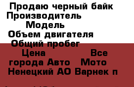 Продаю черный байк › Производитель ­ Honda Shadow › Модель ­ VT 750 aero › Объем двигателя ­ 750 › Общий пробег ­ 15 000 › Цена ­ 318 000 - Все города Авто » Мото   . Ненецкий АО,Варнек п.